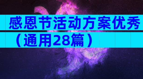 感恩节活动方案优秀（通用28篇）