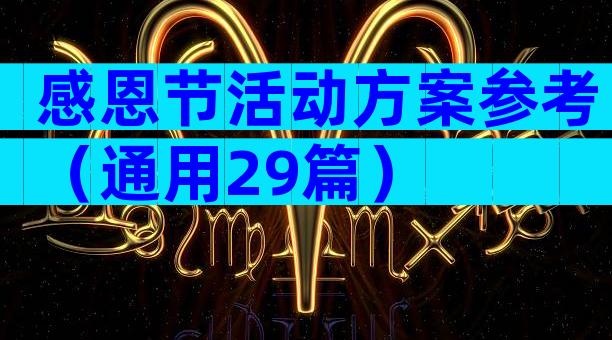 感恩节活动方案参考（通用29篇）