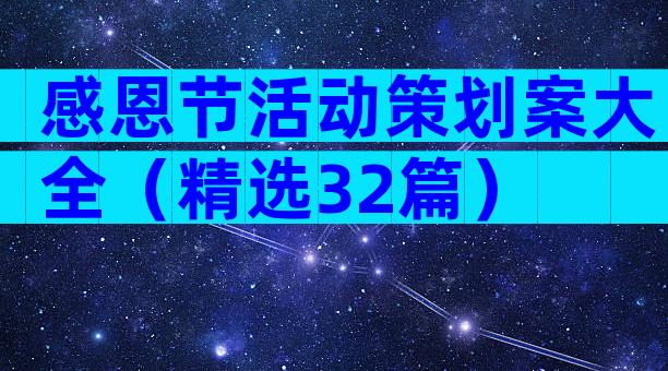 感恩节活动策划案大全（精选32篇）