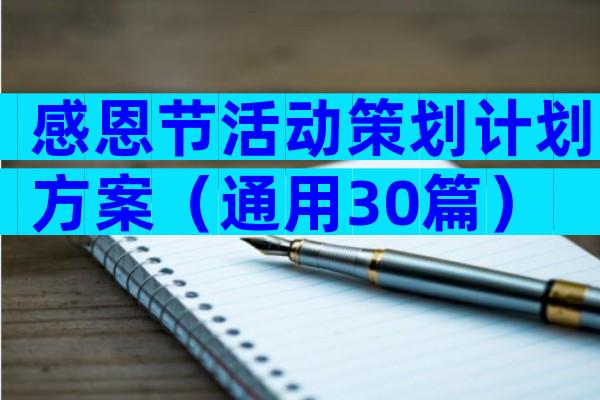 感恩节活动策划计划方案（通用30篇）