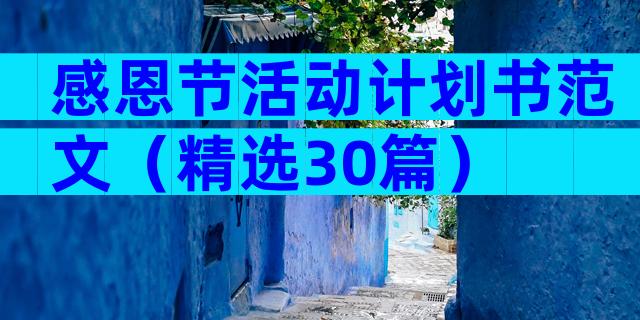 感恩节活动计划书范文（精选30篇）