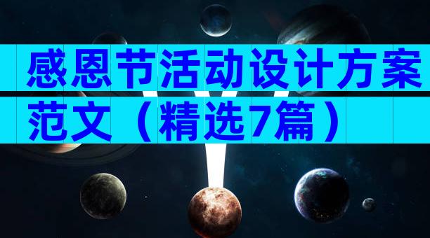 感恩节活动设计方案范文（精选7篇）