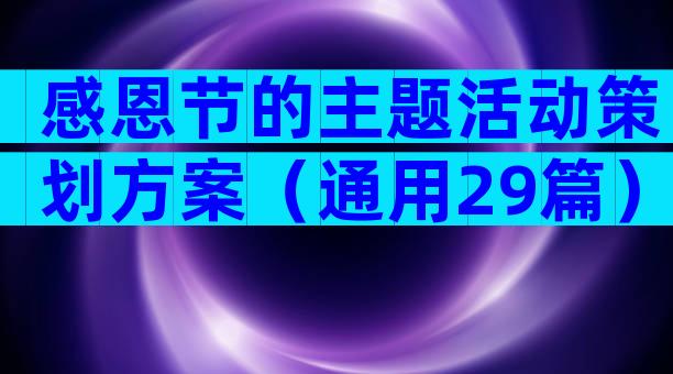 感恩节的主题活动策划方案（通用29篇）