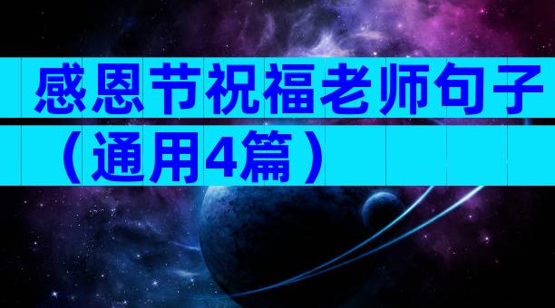 感恩节祝福老师句子（通用4篇）