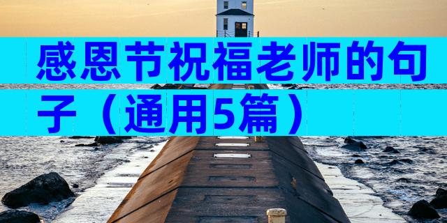 感恩节祝福老师的句子（通用5篇）