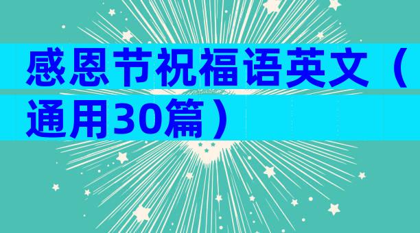 感恩节祝福语英文（通用30篇）