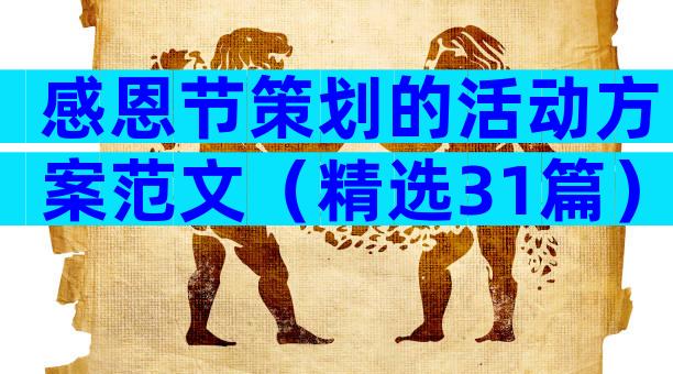 感恩节策划的活动方案范文（精选31篇）