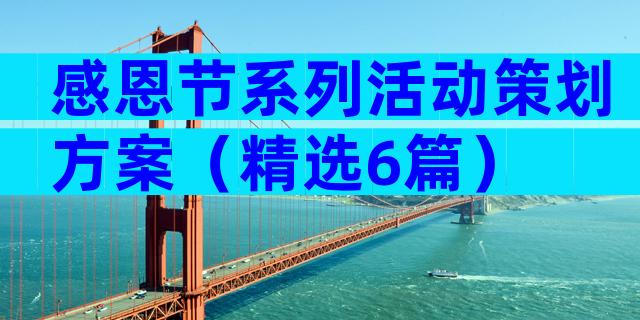 感恩节系列活动策划方案（精选6篇）
