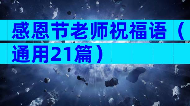 感恩节老师祝福语（通用21篇）