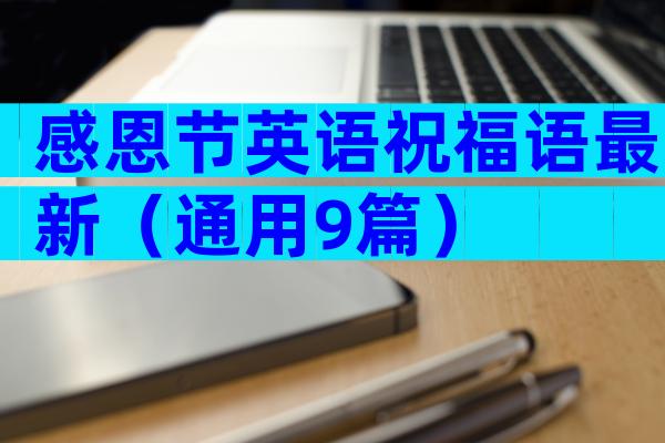 感恩节英语祝福语最新（通用9篇）