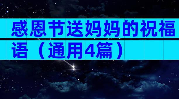 感恩节送妈妈的祝福语（通用4篇）