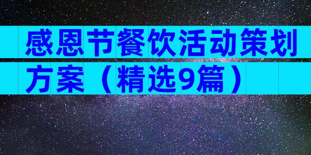 感恩节餐饮活动策划方案（精选9篇）