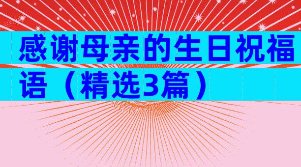 感谢母亲的生日祝福语（精选3篇）