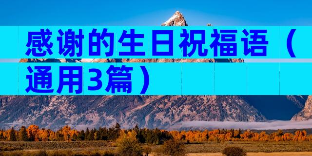 感谢的生日祝福语（通用3篇）