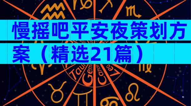 慢摇吧平安夜策划方案（精选21篇）