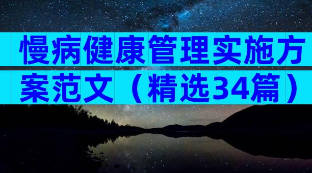 慢病健康管理实施方案范文（精选34篇）