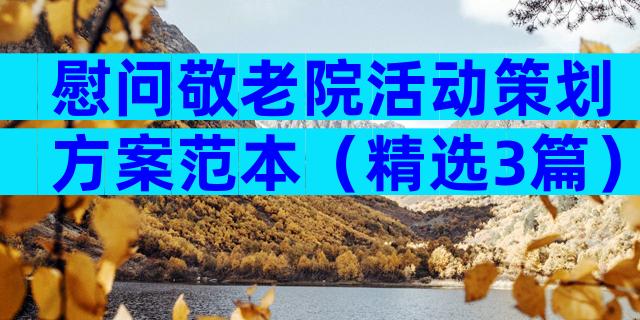 慰问敬老院活动策划方案范本（精选3篇）
