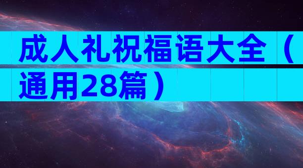 成人礼祝福语大全（通用28篇）
