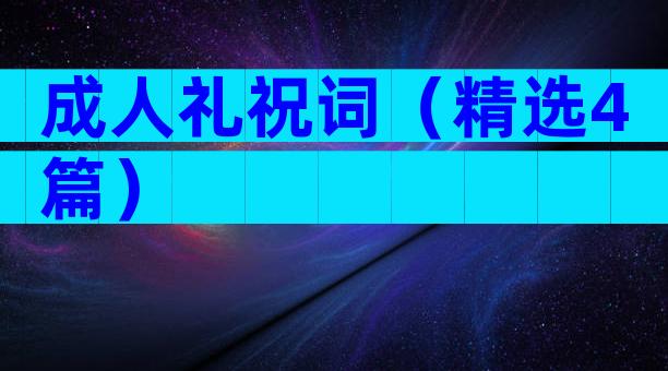 成人礼祝词（精选4篇）