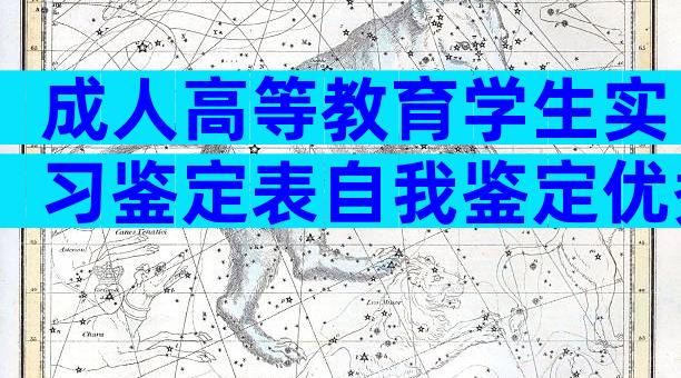成人高等教育学生实习鉴定表自我鉴定优秀范文_优秀实习生自我鉴定(通用3篇