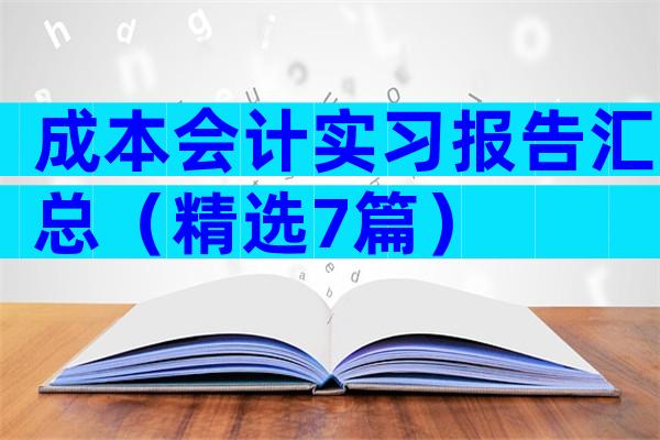 成本会计实习报告汇总（精选7篇）