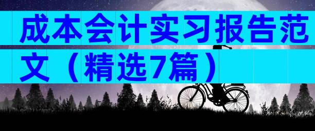 成本会计实习报告范文（精选7篇）