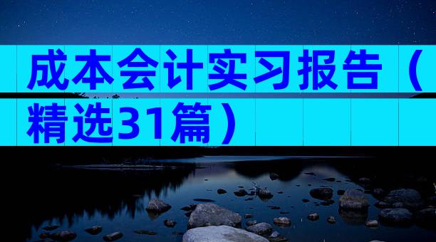 成本会计实习报告（精选31篇）