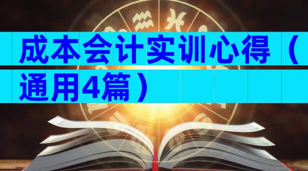 成本会计实训心得（通用4篇）