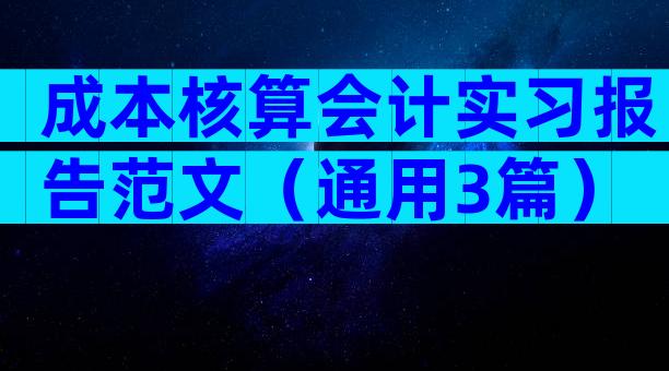 成本核算会计实习报告范文（通用3篇）