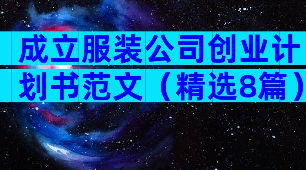 成立服装公司创业计划书范文（精选8篇）