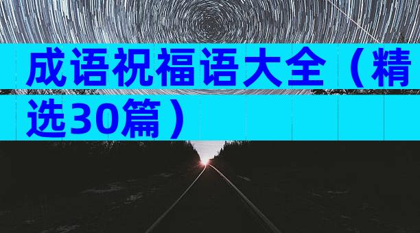 成语祝福语大全（精选30篇）
