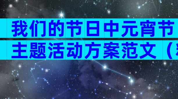 我们的节日中元宵节主题活动方案范文（精选8篇）