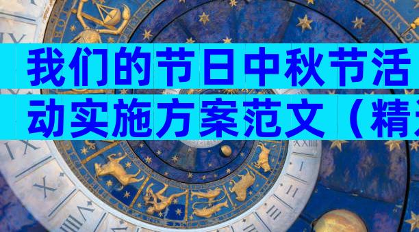 我们的节日中秋节活动实施方案范文（精选14篇）