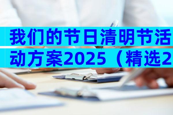我们的节日清明节活动方案2025（精选26篇）