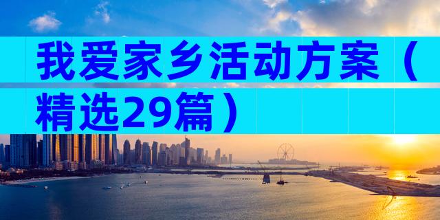 我爱家乡活动方案（精选29篇）