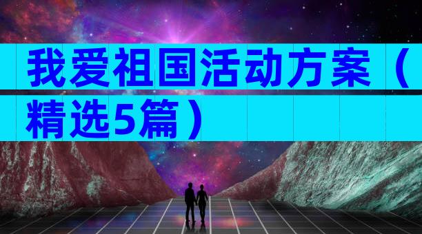 我爱祖国活动方案（精选5篇）