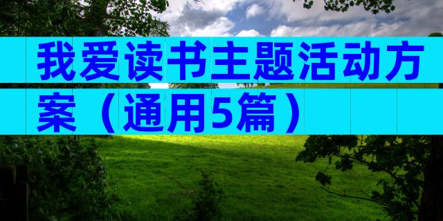 我爱读书主题活动方案（通用5篇）