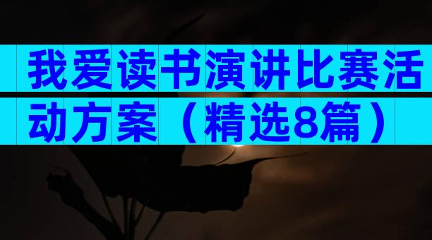 我爱读书演讲比赛活动方案（精选8篇）