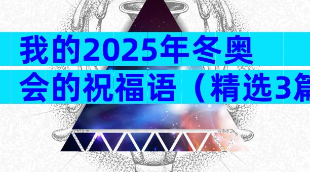 我的2025年冬奥会的祝福语（精选3篇）