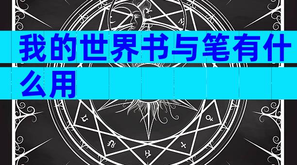 我的世界书与笔有什么用