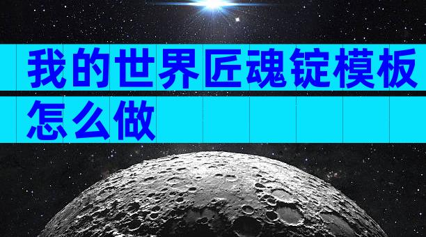我的世界匠魂锭模板怎么做