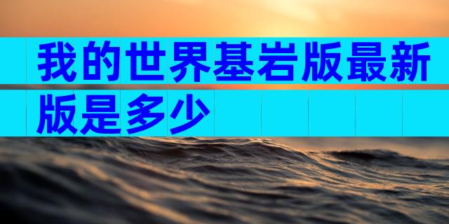 我的世界基岩版最新版是多少