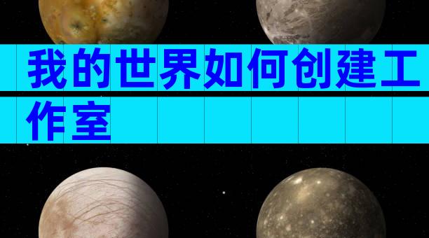 我的世界如何创建工作室