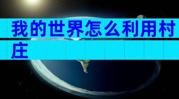 我的世界怎么利用村庄