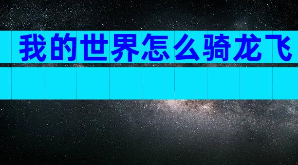 我的世界怎么骑龙飞