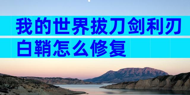 我的世界拔刀剑利刃白鞘怎么修复