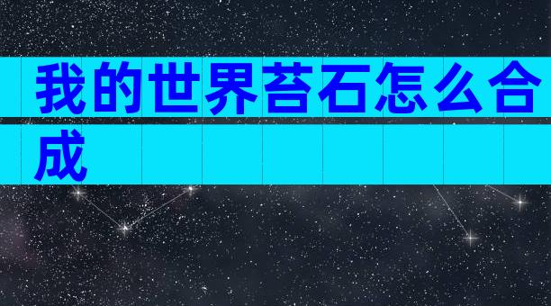 我的世界苔石怎么合成