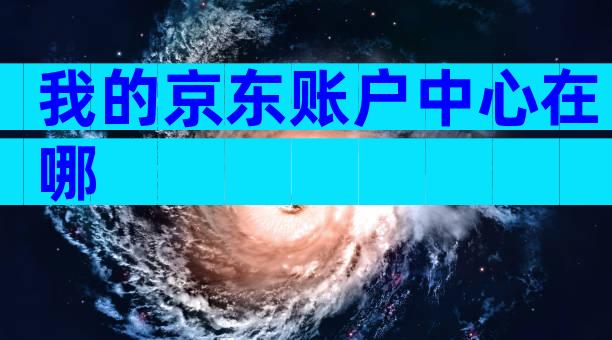 我的京东账户中心在哪