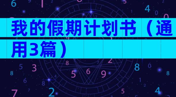 我的假期计划书（通用3篇）