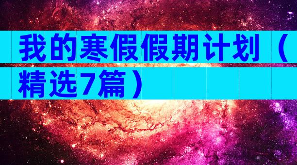 我的寒假假期计划（精选7篇）